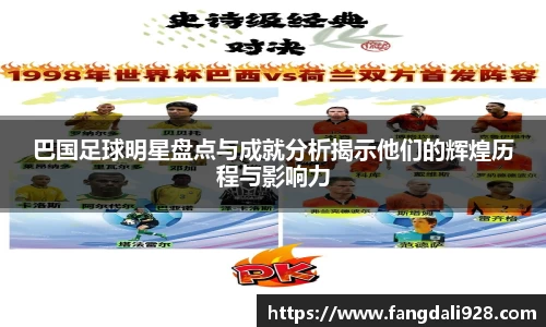 巴国足球明星盘点与成就分析揭示他们的辉煌历程与影响力