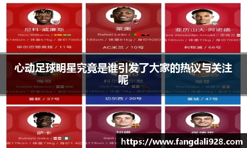 心动足球明星究竟是谁引发了大家的热议与关注呢