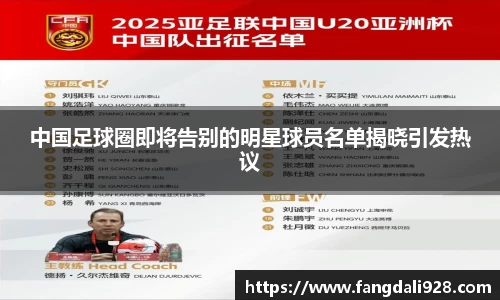 中国足球圈即将告别的明星球员名单揭晓引发热议