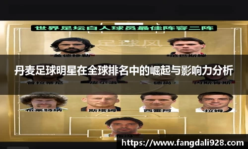 丹麦足球明星在全球排名中的崛起与影响力分析