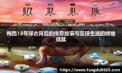 梅西18号球衣背后的传奇故事与足球生涯的辉煌成就