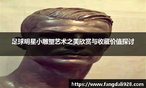 足球明星小雕塑艺术之美欣赏与收藏价值探讨