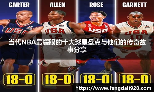 当代NBA最耀眼的十大球星盘点与他们的传奇故事分享